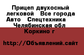 Прицеп двухосный легковой - Все города Авто » Спецтехника   . Челябинская обл.,Коркино г.